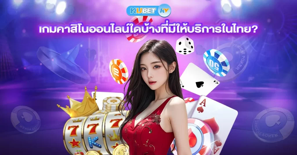 เกมคาสิโนออนไลน์ใดบ้างที่มีให้บริการในไทย