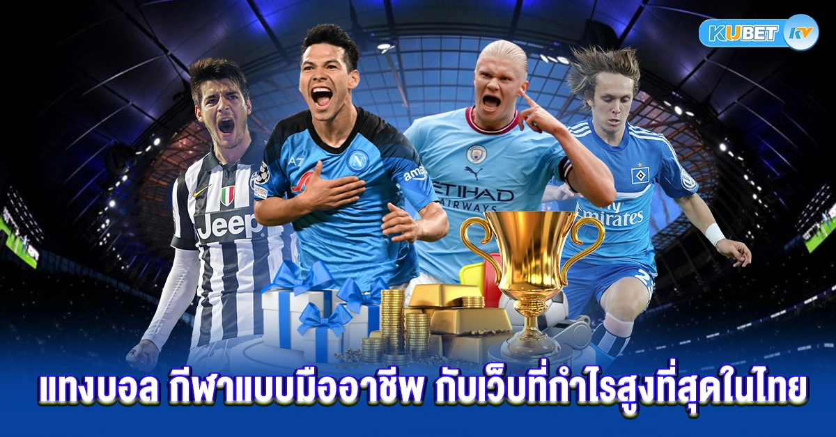 แทงบอล กีฬาแบบมืออาชีพ กับเว็บที่กำไรสูงที่สุดในไทย